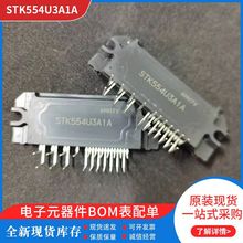 廠家批發供應電子元器件芯片STK554U3A1A型號集成電路芯片批發