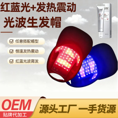 LED跨境红光生发帽理疗增发电激光育发控油护发毛囊护理养养发仪