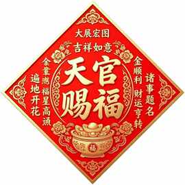 天宫赐福时来运转菱形年画贴纸装饰客厅玄关墙面大门门窗防水贴画