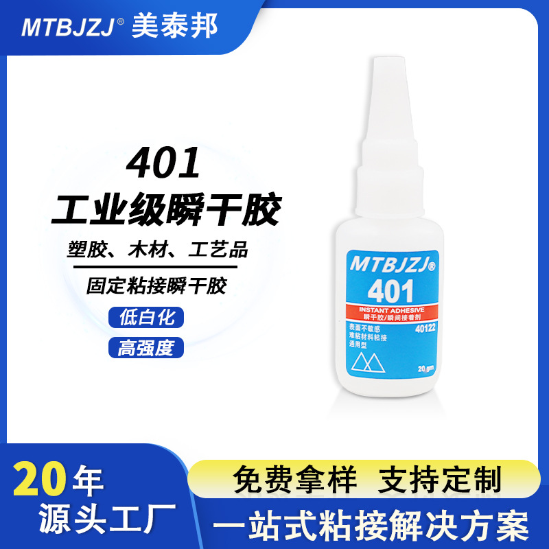 美泰邦401瞬干胶万能强力胶金属塑料木材陶瓷通用快干胶工厂直销