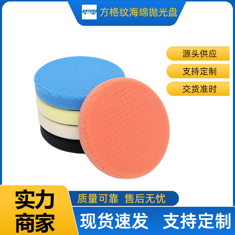 一套起批6寸抛光海绵盘方格汽车抛光盘海绵轮打蜡抛光海绵盘自粘