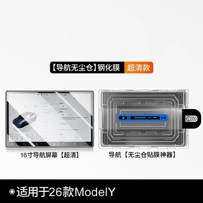 Car interior film Model Y/3 Central Control Screen - 26-tesla-model-y-navigation-dust-free-storage-ultra-clear-edition