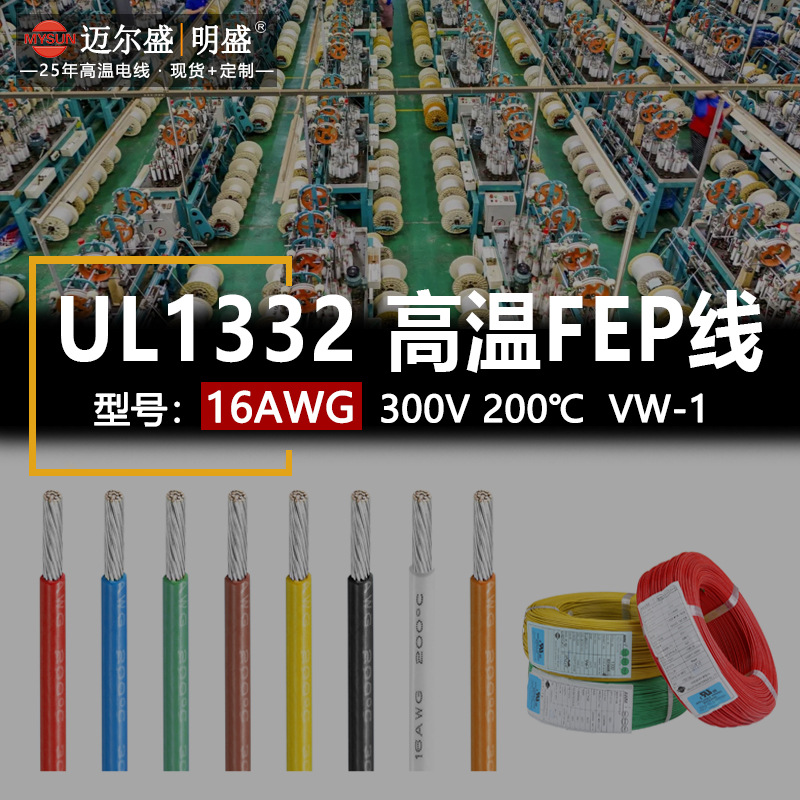 UL1332铁氟龙线 FEP高温电子线 200℃300V镀锡铜绝缘导线厂家定制