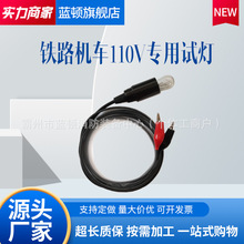 铁路机车110V专用试灯客车单检维修检查实验乘务司机理论实作考试