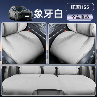 Seat cushion, seat cover — car decoration accessories for modification - ivory-whitefull-vehicle-floor-mat-hongqi-hs5-25-26-models
