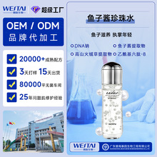 鱼子酱珍珠水PDRN钠紧致抗皱淡纹三文鱼美亮白爽肤水精华OEM加工