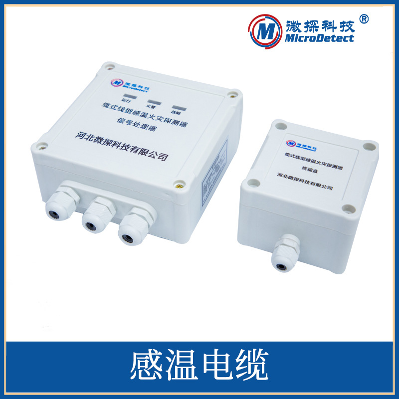 河北微探开关量感温电缆缆式线型感温配套终端盒信号处理器