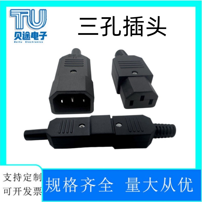 AC-013A三芯品字插头电瓶车三孔插头公母对插电源插座10A250V充电