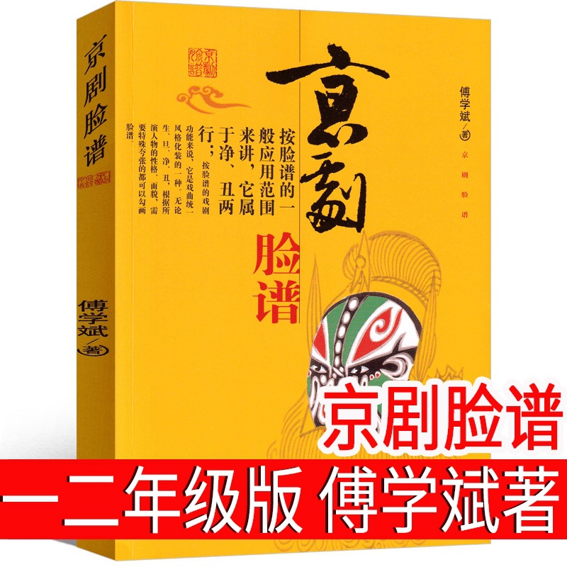 Peking Opera Face Painting by Fu Xuebin Genuine must-read books for…