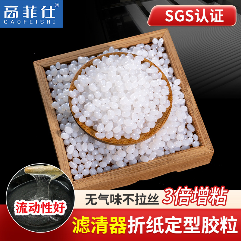 空气滤清器折纸定型热熔胶粒净化器滤网框滤纸粘合热熔胶颗粒批发