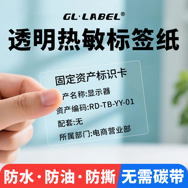 Transparent Thermal Label Paper 60*40 30 50 70 8 Barcode Waterproof Triple-Proof Five-Proof Self-Adhesive Printing Stickers