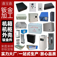 深圳钣金机箱机柜外壳定制不锈钢非标设备金属盒子钣金件加工定做
