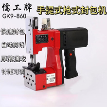 儒工牌GK9-860手提式家用电动小型封包机大米编织袋打包机