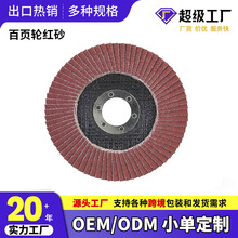 百叶片红砂料打磨机网盖百页轮平面砂布轮砂纸磨片抛光轮百叶轮