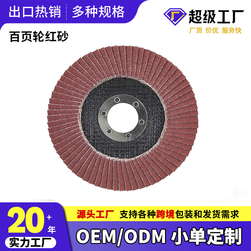 百叶片红砂料打磨机网盖百页轮平面砂布轮砂纸磨片抛光轮百叶轮