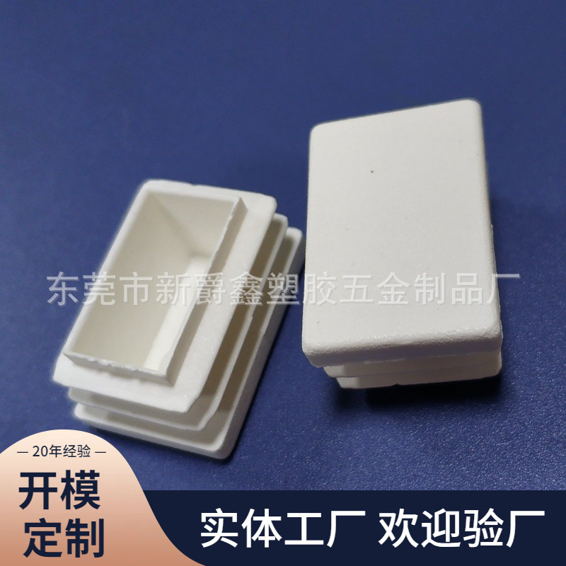 东莞厂家供应20*30长方形钢管白色塑料管塞 脚塞 塑胶管塞