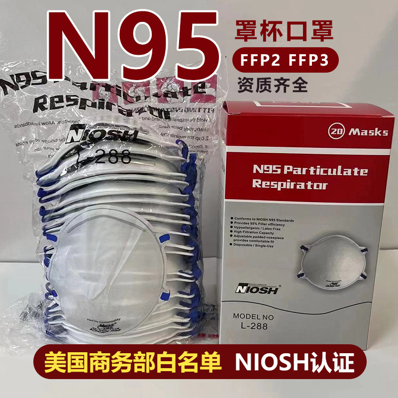 美国商务部白名单L-288哈雷n95罩杯防尘口罩 niosh认证防雾霾面罩