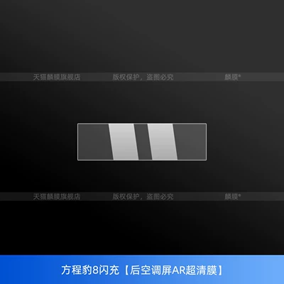 Suitable for the Fangchengbao 5/Fangchengbao 8 Car interior film - equation-leopard-8-fast-charging-rear-air-conditioning-screen-ar-ultra-clear-film