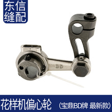 宝鼎牌偏心轮款电脑花样机压脚杆行程调节装置螺丝缝纫机配件