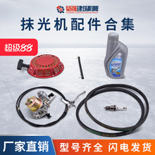 混凝土汽油抹光机拉盘化油器皮带油门线火花塞水泥路面磨光机配件