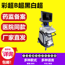 现货 彩色多普勒超声 彩超机 人用彩色b超机 动物b超机 医院款 5