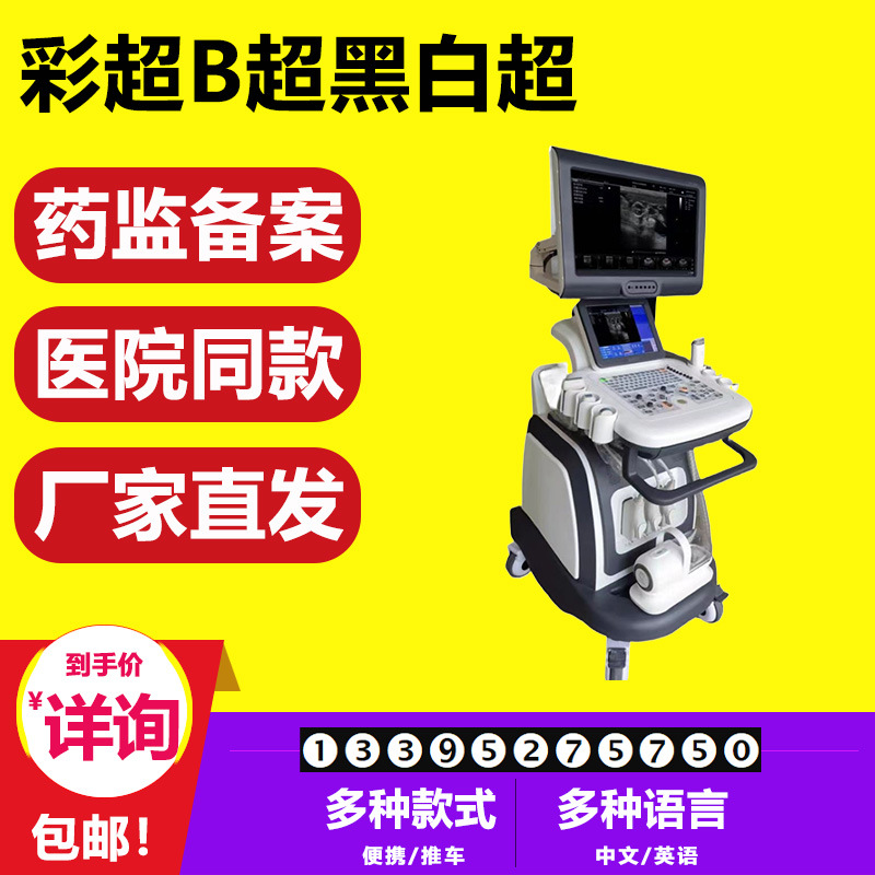 现货 彩色多普勒超声 彩超机 人用彩色b超机 动物b超机 医院款 5