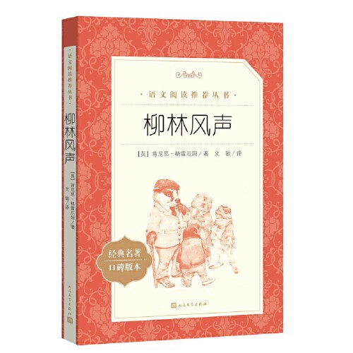 The Wind in the Willows Chinese Reading Recommended Books Series People's Literature Publishing House Authentic Guaranteed Express Delivery Free Shipping The Wind in the Willows Chinese Reading Recommended Books Series People's Literature Publishing House Authentic Guaranteed Express Delivery Free Shipping