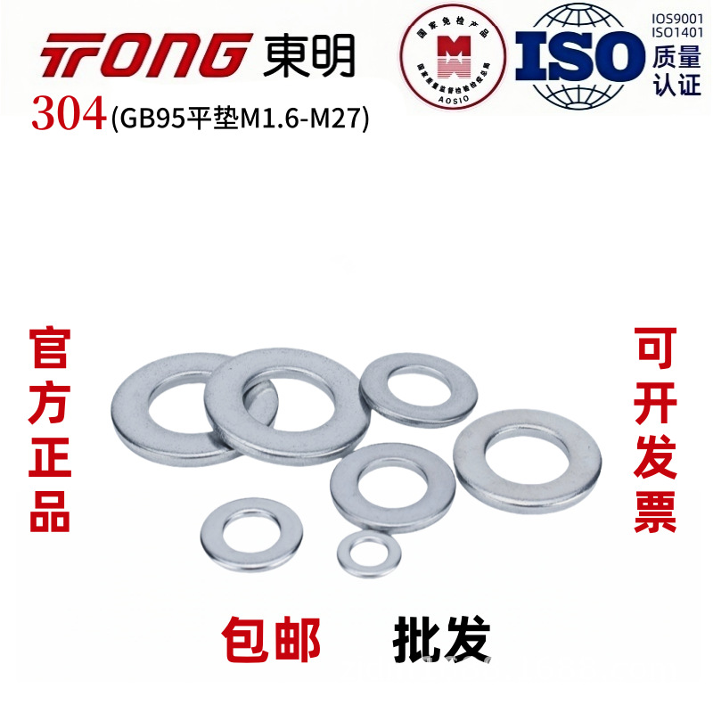 GB95东明304不锈钢平垫华司介子C级圆形垫片国标平垫片M1.6-M27