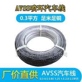 AVSS汽车线0.3平方电子线喷环斑点线 汽车内部连接线改装线