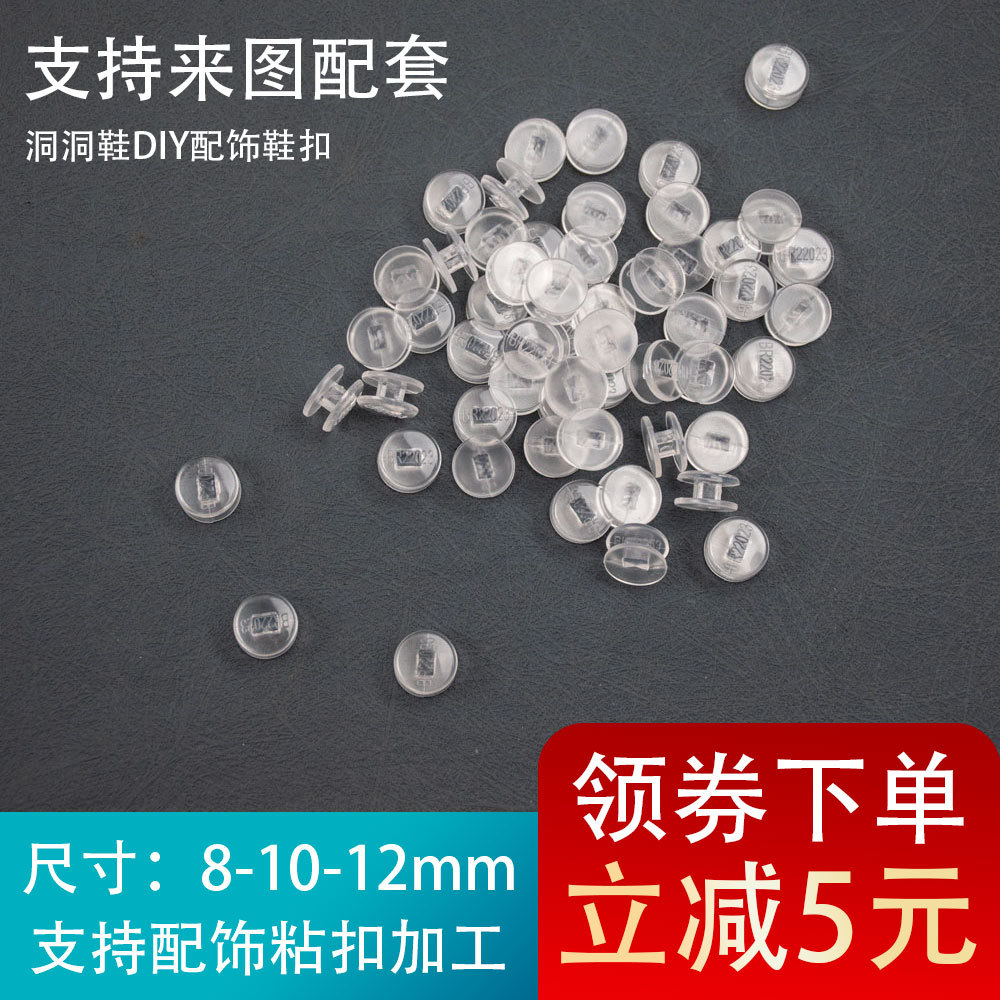 新EVA洞洞鞋花底扣固定鞋扣12/10/8mm花园鞋滴塑扣工字扣鞋扣配件