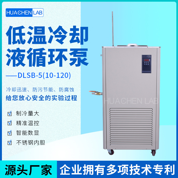 DLSB-5/20/40/80/120 5升低温冷却液循环泵循环装置 制冷泵低温泵