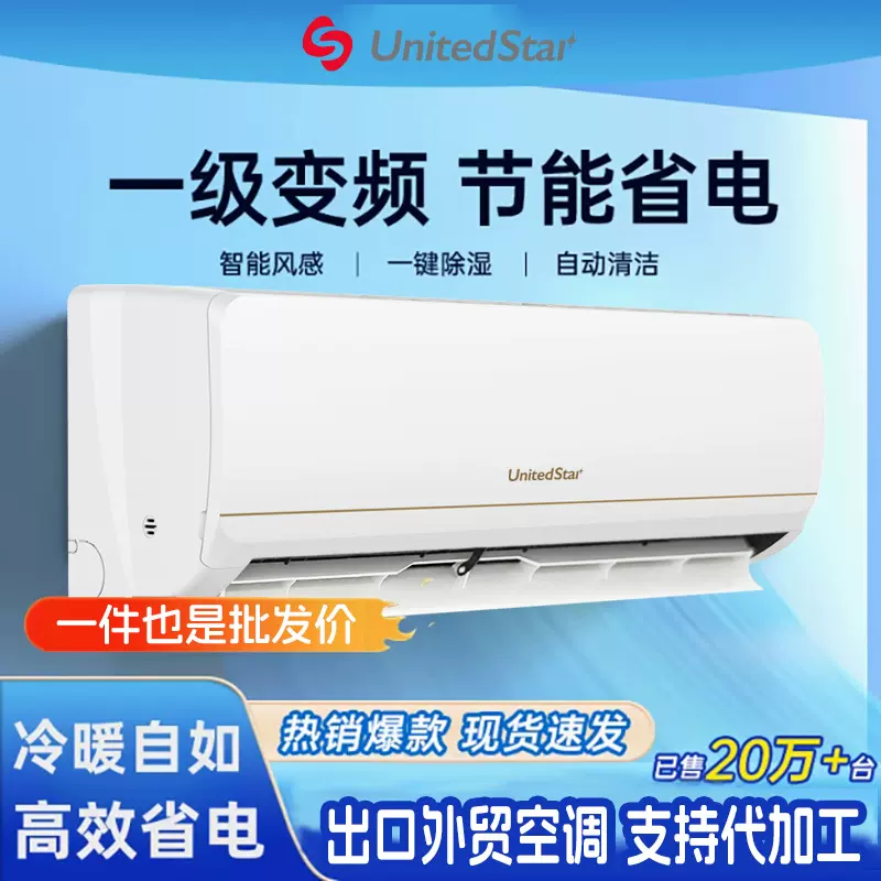 Unitedstar联星分体式空调2匹大3匹单冷变频挂机空调家用出口批发