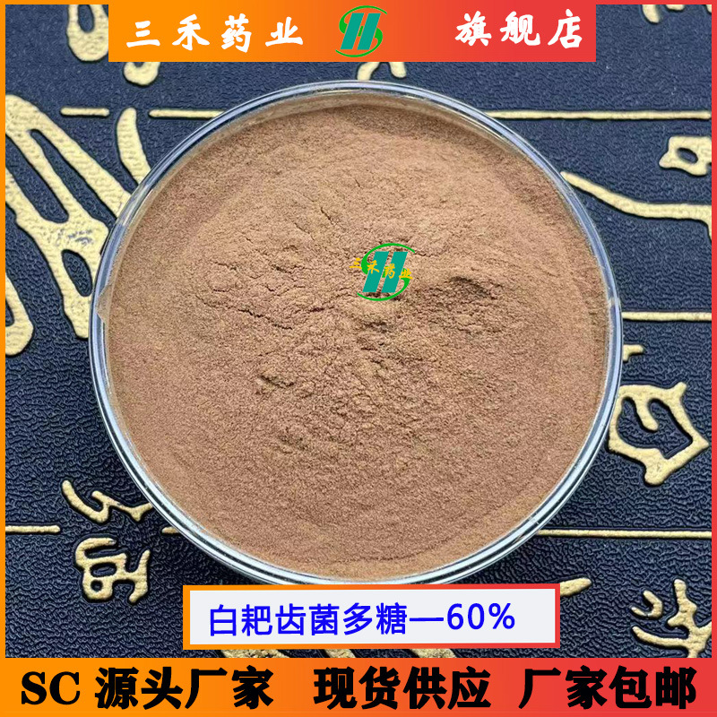 白耙齿菌多糖 白耙齿菌提取物 60% 白耙齿菌粉 现货包邮 量大优惠