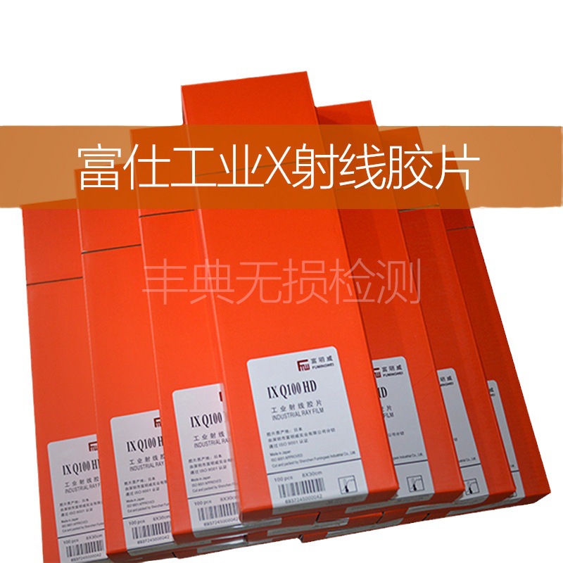 富明威工业X射线胶片IXQ80 IX100