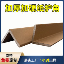L型/U型纸护角加厚护角环保包装材料90度直角护边条可寄样批发价