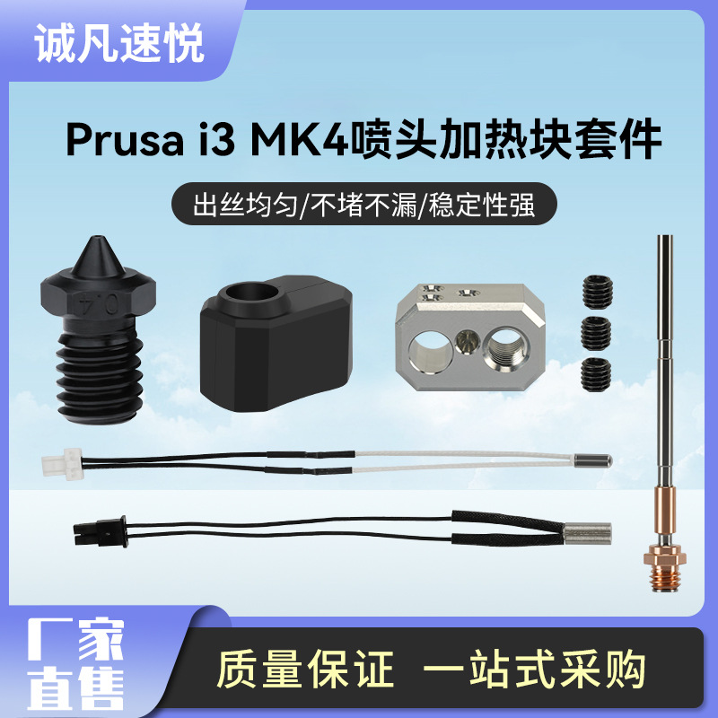 Prusa i3 MK4噴頭加熱塊套件耐高溫噴頭替換件 3D打印機配件