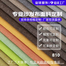 益球服饰专业沙发布 多规格定制现货直供 仿麻耐磨家居布艺面料