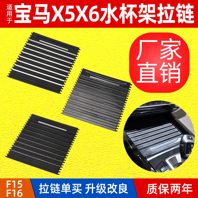 适用于宝马X5F15水杯架拉链 宝马X6F16中控台饮料杯架饰板