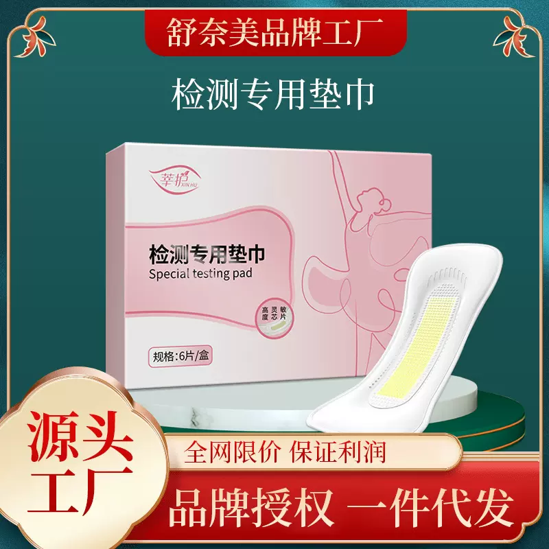 莘护检检测垫巾妇科自检护理垫PH值私处养护垫代发批发