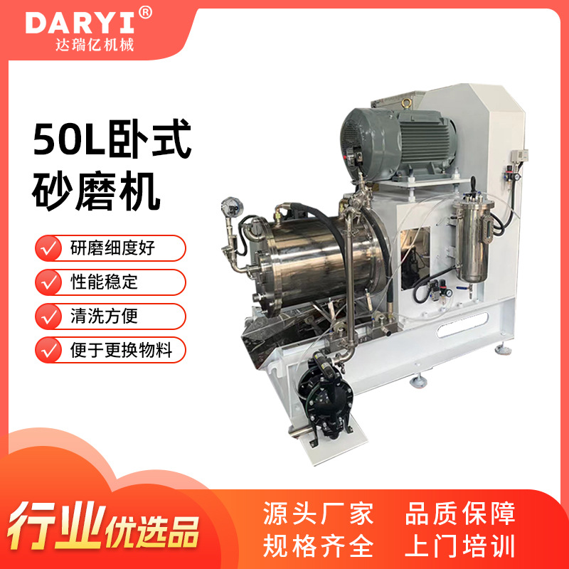 供应50L卧式砂磨机湿法研磨机生物化妆品食品涂料油墨色浆染料