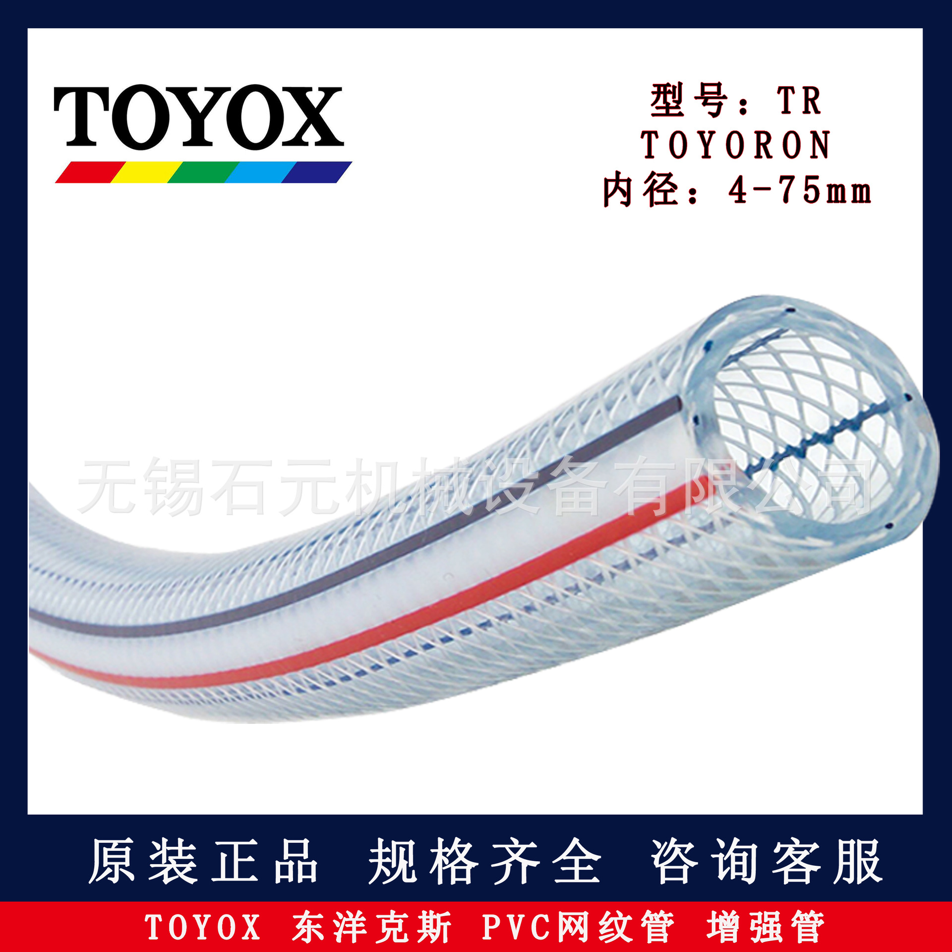 TOYOX东洋克斯TR-9/10/12透明网纹增强软管 pvc管 TOYORON型