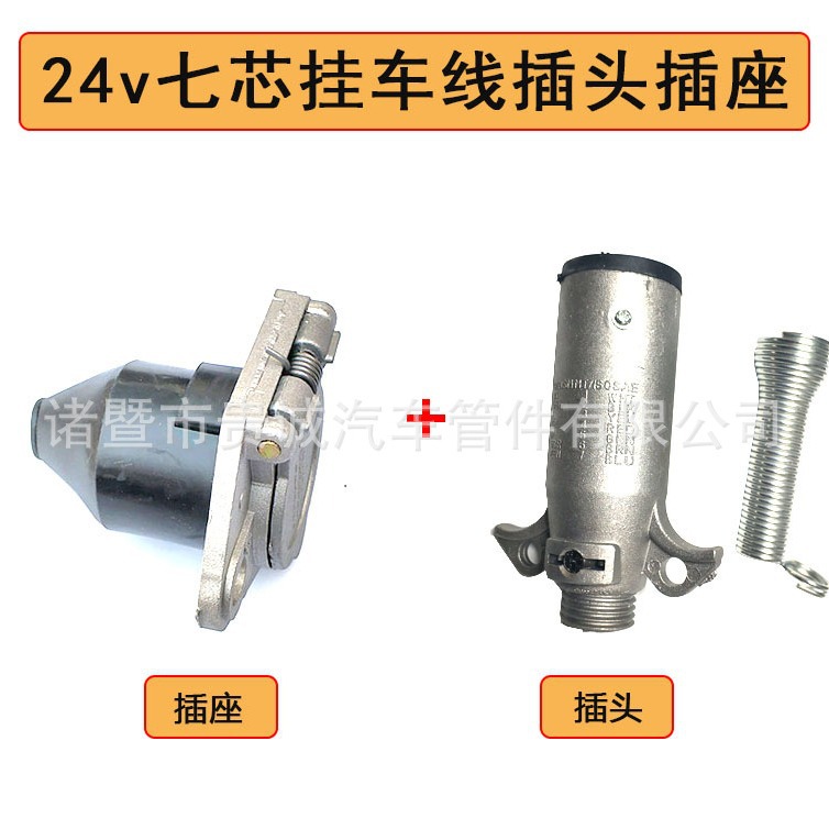 挂车七孔插头插座，拖车牵引车7孔连接头，电源信号线24V插头插座