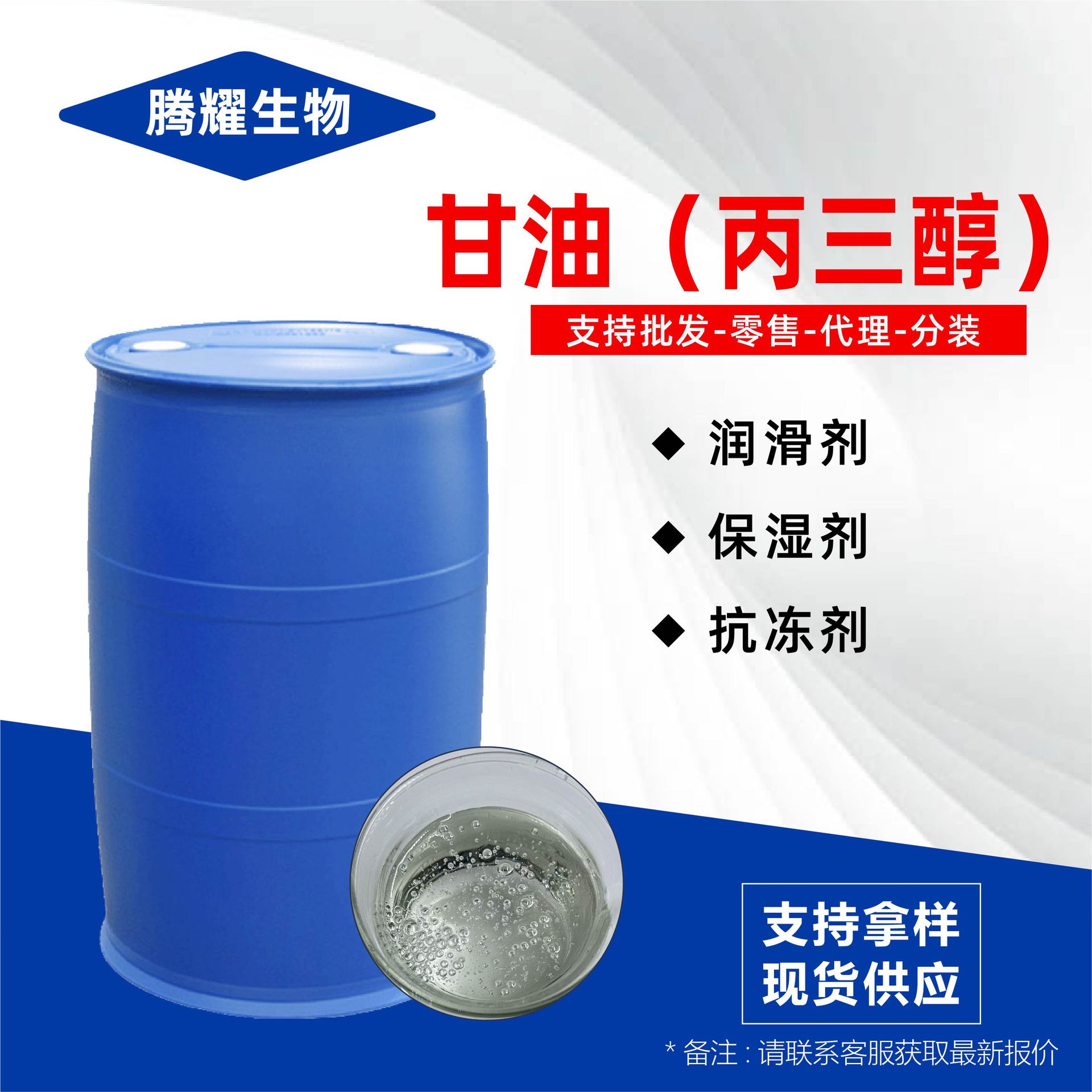 甘油丙三醇保湿润滑剂防冻液原料化妆品级工业级丙三醇