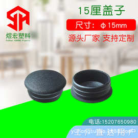 15厘盖子孔塞 孔塞装饰盖 塑料圆孔塞封盖堵头 管孔堵头封盖闷盖