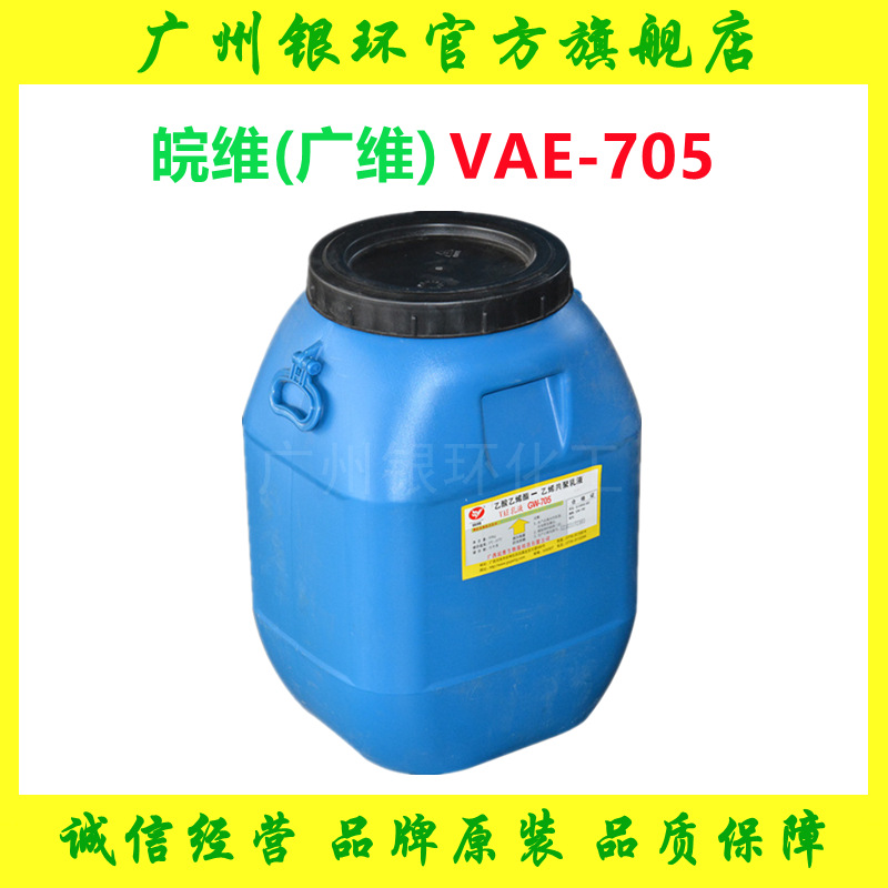 供应 广维乳液705 纸张纺织品贴合白乳胶 皖维VAE乳液GW-705