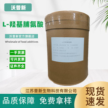 食品级 L-羟基脯氨酸 营养强化剂 羟脯氨酸 氨基酸 1kg起订