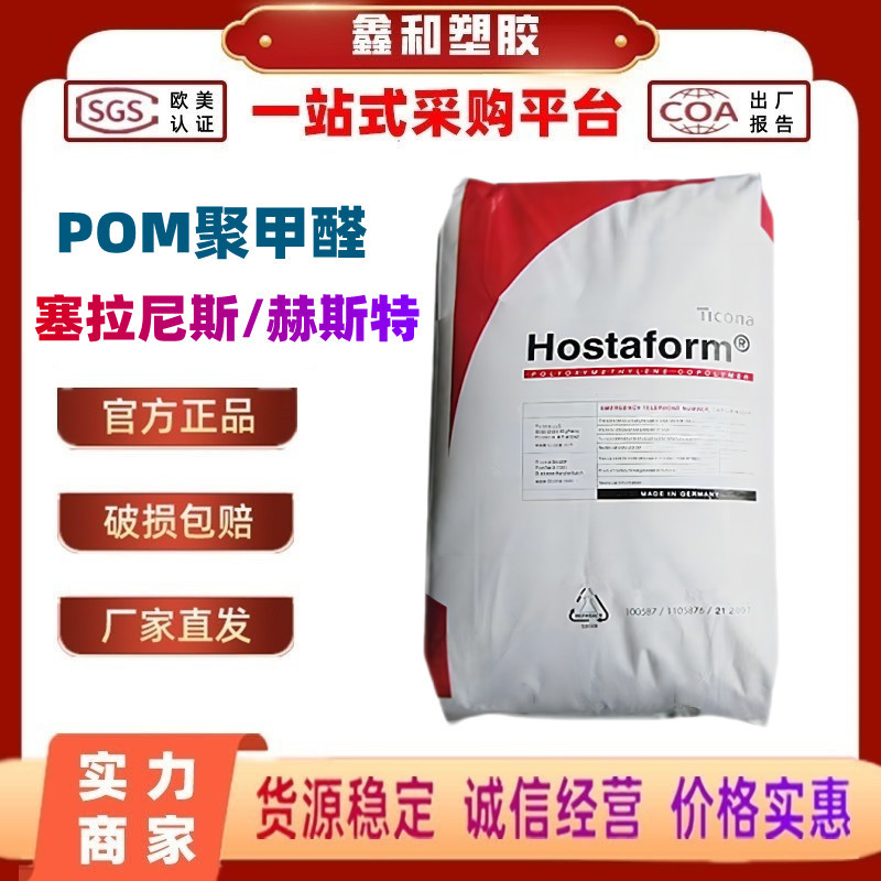 POM C 13021 FC 塞拉尼斯Hostaform FDA食品级POM 高刚性 抗化学