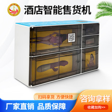 厂家定制自动售货机酒店民宿小型无人自助扫码五格智能值守全自动
