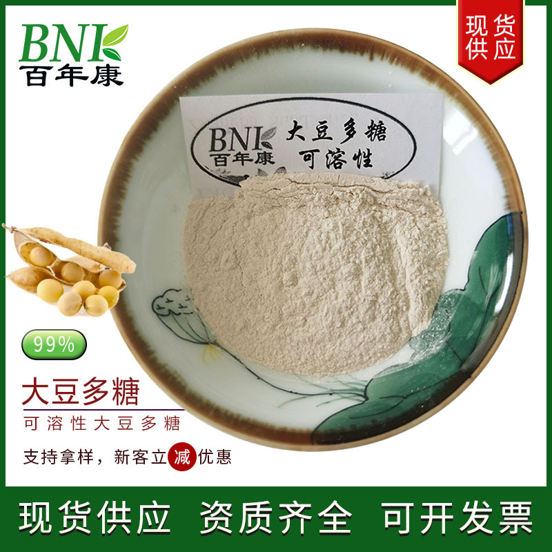 现货可溶性大豆多糖 低聚糖 食品保健品化妆品用原料大豆多糖