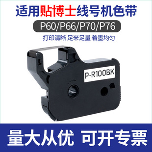 �m���N��ʿ��̖P60/66/70/76̖�a�ܴ�ӡ̼��P-R100BK��ɫ�˺�ɫ��